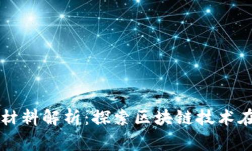福建常规区块链材料解析：探索区块链技术在材料领域的应用