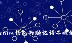 如何保护Tokenim钱包的助记