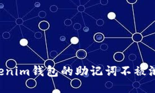 如何保护Tokenim钱包的助记词不被泄漏：全面指南