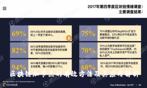 区块链加节点的有效方法及其应用解析