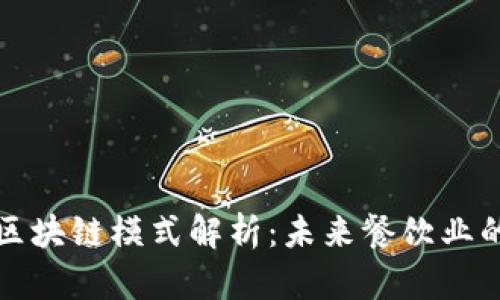 麦当劳区块链模式解析：未来餐饮业的新趋势