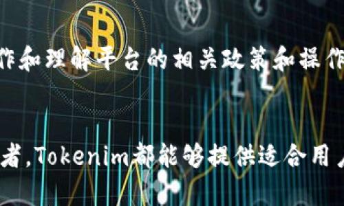   Tokenim的使用指南：如何安全高效地操作数字资产 / 

 guanjianci Tokenim, 数字资产, 区块链 /guanjianci 

什么是Tokenim？
Tokenim是一个基于区块链技术的数字资产管理平台，它为用户提供了安全、高效和便捷的数字资产交易和管理服务。Tokenim允许用户在平台上创建、转移和管理各种类型的数字资产，如加密货币、代币和其他数字资产。Tokenim的配套技术确保了用户的资产安全，同时也提供了多种功能，使得用户能够更加灵活地管理自己的数字资产。

Tokenim致力于降低用户在操作数字资产过程中的技术门槛。因此，无论用户的技术背景如何，通过Tokenim都能方便地进行数字资产的管理和交易。同时，平台提供的用户友好的界面和详细的操作指南将帮助用户快速上手，尽享数字资产带来的便捷和盈利机会。

如何注册Tokenim账户？
注册Tokenim账户的过程相对简单，用户只需遵循几个步骤即可完成。首先，用户需要访问Tokenim的官方网站，点击“注册”按钮。接下来，用户需要填写一系列必要的个人信息，如邮箱地址、手机号码和创建密码。为了确保账户安全，建议用户使用复杂密码并启用双重认证。

完成信息填写后，用户将收到一封确认邮件，点击邮件中的链接验证邮箱地址。验证成功后，用户可以通过输入注册的邮箱和密码登录Tokenim账户，进入平台进行数字资产的管理和交易。

如何进行Tokenim的数字资产交易？
在完成账户注册和登录后，用户可以开始进行数字资产的交易。Tokenim平台提供了多种交易方式，包括现货交易、OTC交易等。用户可根据自己的需求选择相应的交易方式。

以现货交易为例，用户只需在平台首页找到“交易”选项，点击进入选定的交易市场。根据自己的需求选择想要交易的数字资产后，用户可以输入交易数量和价格进行下单。确认无误后，点击“买入”或“卖出”按钮，系统将自动处理交易。

为了确保用户交易的顺利进行，Tokenim在后台提供了实时的市场数据和交易分析工具，帮助用户做出更为明智的交易决策。同时，用户还可以使用止损、止盈等功能，以降低潜在的交易风险。

Tokenim的安全特性有哪些？
安全性是Tokenim平台最重要的特点之一。Tokenim采取了多重安全机制以保护用户的数字资产，确保所有交易的安全性。首先，Tokenim采用了先进的加密技术保障交易过程中的数据安全，防止信息被黑客窃取。

其次，平台提供了双重身份验证功能，用户在登录账户时需要提供验证码，进一步增强账户安全。此外，Tokenim还定期对系统进行安全漏洞扫描和风险评估，及时修复潜在的安全隐患。

为了确保用户的资产安全，Tokenim采用了冷钱包和热钱包相结合的方式存储数字资产。大部分资产会被存放在冷钱包中，只有在交易时，才会调动热钱包中的资金，从而降低线上资产被盗的风险。

如何使用Tokenim进行资产管理？
在Tokenim中，用户可以实现多种资产管理功能。平台提供了资产分配、投资组合管理和风险监控等功能，帮助用户更好地规划自己的数字资产。用户可以在账户管理页面查看所有数字资产的当前价值、持仓状况等信息。

用户也可以利用Tokenim提供的投资组合管理功能，将多种数字资产整合为一个投资组合，便于整体分析和管理。同时，用户可以根据市场变化及时调整投资组合，进行资产的再平衡，以实现投资收益最大化。

Tokenim的常见问题解答

问题1：Tokenim是否支持法币充值？
Tokenim目前支持多种法币的充值，包括美元、欧元和人民币等。用户可通过银行转账、信用卡、支付宝等多种方式进行充值。充值成功后，资金将自动到账，用户可以开始进行交易。然而，具体支持的法币及充值方式可能会因地区而异。
为了确保充值的顺利进行，建议用户在充值前仔细阅读Tokenim提供的充值指南，了解具体的操作流程和手续费。同时，用户在使用法币充值时，应注意保护个人账户信息，确保交易安全。

问题2：Tokenim的交易手续费是多少？
Tokenim的交易手续费会因交易类型和市场情况而有所不同。通常，现货交易的手续费相对较低，用户可以在交易页面查看每笔交易的具体手续费信息。另外，Tokenim还可能对不同的用户等级设置不同时段的手续费，具体情况可在平台规定中查询。
用户在进行交易时，可以考虑交易手续费对投资回报的影响，尽量在手续费较低的时段进行交易。此外，定期关注Tokenim的手续费政策，以获取最新的信息，便于合理安排交易计划。

问题3：Tokenim是否提供移动端应用？
是的，Tokenim目前提供移动端应用，支持iOS和Android系统的用户随时随地进行资产管理。用户可以在应用商店中搜索“Tokenim”，下载安装后，使用已注册的账户进行登录。
移动端应用与网页版功能基本一致，用户可以查看市场行情、进行交易、设置提醒等。为了提高使用体验，Tokenim还针对移动端了交互设计，使用户能够更轻松地管理数字资产。

问题4：如果忘记Tokenim密码该怎么办？
如果用户忘记了Tokenim的密码，可以通过平台提供的找回密码功能进行重设。在登录界面点击“忘记密码”，根据系统的指引输入邮箱地址，接着会收到一封找回密码的邮件。用户根据邮件中的链接进行密码重设，设置一个新的密码后，就可以重新登录账户。
为避免类似情况再次发生，用户应定期更改账户密码并开启双重身份验证，以增强账户的安全性。

问题5：Tokenim是否支持多种语言？
Tokenim致力于服务全球用户，平台目前支持多种语言，如中文、英文、法文、西班牙文等。用户可以在个人账户设置中选择自己熟悉的语言，便于更好地操作和理解平台的相关政策和操作。Tokenim还定期更新多语言支持，以提升用户体验。
对于不同语言的用户，Tokenim也提供了相应的客户支持，帮助用户解决在使用平台过程中遇到的问题，确保每位用户都能享受到优质的服务。

总结来说，Tokenim作为一个数字资产管理平台，以其安全性、易用性和多样化的功能深受用户欢迎。无论用户是数字资产的初学者，还是经验丰富的投资者，Tokenim都能够提供适合用户需求的功能，帮助他们安全高效地进行数字资产的管理和交易。