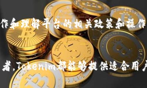   Tokenim的使用指南：如何安全高效地操作数字资产 / 

 guanjianci Tokenim, 数字资产, 区块链 /guanjianci 

什么是Tokenim？
Tokenim是一个基于区块链技术的数字资产管理平台，它为用户提供了安全、高效和便捷的数字资产交易和管理服务。Tokenim允许用户在平台上创建、转移和管理各种类型的数字资产，如加密货币、代币和其他数字资产。Tokenim的配套技术确保了用户的资产安全，同时也提供了多种功能，使得用户能够更加灵活地管理自己的数字资产。

Tokenim致力于降低用户在操作数字资产过程中的技术门槛。因此，无论用户的技术背景如何，通过Tokenim都能方便地进行数字资产的管理和交易。同时，平台提供的用户友好的界面和详细的操作指南将帮助用户快速上手，尽享数字资产带来的便捷和盈利机会。

如何注册Tokenim账户？
注册Tokenim账户的过程相对简单，用户只需遵循几个步骤即可完成。首先，用户需要访问Tokenim的官方网站，点击“注册”按钮。接下来，用户需要填写一系列必要的个人信息，如邮箱地址、手机号码和创建密码。为了确保账户安全，建议用户使用复杂密码并启用双重认证。

完成信息填写后，用户将收到一封确认邮件，点击邮件中的链接验证邮箱地址。验证成功后，用户可以通过输入注册的邮箱和密码登录Tokenim账户，进入平台进行数字资产的管理和交易。

如何进行Tokenim的数字资产交易？
在完成账户注册和登录后，用户可以开始进行数字资产的交易。Tokenim平台提供了多种交易方式，包括现货交易、OTC交易等。用户可根据自己的需求选择相应的交易方式。

以现货交易为例，用户只需在平台首页找到“交易”选项，点击进入选定的交易市场。根据自己的需求选择想要交易的数字资产后，用户可以输入交易数量和价格进行下单。确认无误后，点击“买入”或“卖出”按钮，系统将自动处理交易。

为了确保用户交易的顺利进行，Tokenim在后台提供了实时的市场数据和交易分析工具，帮助用户做出更为明智的交易决策。同时，用户还可以使用止损、止盈等功能，以降低潜在的交易风险。

Tokenim的安全特性有哪些？
安全性是Tokenim平台最重要的特点之一。Tokenim采取了多重安全机制以保护用户的数字资产，确保所有交易的安全性。首先，Tokenim采用了先进的加密技术保障交易过程中的数据安全，防止信息被黑客窃取。

其次，平台提供了双重身份验证功能，用户在登录账户时需要提供验证码，进一步增强账户安全。此外，Tokenim还定期对系统进行安全漏洞扫描和风险评估，及时修复潜在的安全隐患。

为了确保用户的资产安全，Tokenim采用了冷钱包和热钱包相结合的方式存储数字资产。大部分资产会被存放在冷钱包中，只有在交易时，才会调动热钱包中的资金，从而降低线上资产被盗的风险。

如何使用Tokenim进行资产管理？
在Tokenim中，用户可以实现多种资产管理功能。平台提供了资产分配、投资组合管理和风险监控等功能，帮助用户更好地规划自己的数字资产。用户可以在账户管理页面查看所有数字资产的当前价值、持仓状况等信息。

用户也可以利用Tokenim提供的投资组合管理功能，将多种数字资产整合为一个投资组合，便于整体分析和管理。同时，用户可以根据市场变化及时调整投资组合，进行资产的再平衡，以实现投资收益最大化。

Tokenim的常见问题解答

问题1：Tokenim是否支持法币充值？
Tokenim目前支持多种法币的充值，包括美元、欧元和人民币等。用户可通过银行转账、信用卡、支付宝等多种方式进行充值。充值成功后，资金将自动到账，用户可以开始进行交易。然而，具体支持的法币及充值方式可能会因地区而异。
为了确保充值的顺利进行，建议用户在充值前仔细阅读Tokenim提供的充值指南，了解具体的操作流程和手续费。同时，用户在使用法币充值时，应注意保护个人账户信息，确保交易安全。

问题2：Tokenim的交易手续费是多少？
Tokenim的交易手续费会因交易类型和市场情况而有所不同。通常，现货交易的手续费相对较低，用户可以在交易页面查看每笔交易的具体手续费信息。另外，Tokenim还可能对不同的用户等级设置不同时段的手续费，具体情况可在平台规定中查询。
用户在进行交易时，可以考虑交易手续费对投资回报的影响，尽量在手续费较低的时段进行交易。此外，定期关注Tokenim的手续费政策，以获取最新的信息，便于合理安排交易计划。

问题3：Tokenim是否提供移动端应用？
是的，Tokenim目前提供移动端应用，支持iOS和Android系统的用户随时随地进行资产管理。用户可以在应用商店中搜索“Tokenim”，下载安装后，使用已注册的账户进行登录。
移动端应用与网页版功能基本一致，用户可以查看市场行情、进行交易、设置提醒等。为了提高使用体验，Tokenim还针对移动端了交互设计，使用户能够更轻松地管理数字资产。

问题4：如果忘记Tokenim密码该怎么办？
如果用户忘记了Tokenim的密码，可以通过平台提供的找回密码功能进行重设。在登录界面点击“忘记密码”，根据系统的指引输入邮箱地址，接着会收到一封找回密码的邮件。用户根据邮件中的链接进行密码重设，设置一个新的密码后，就可以重新登录账户。
为避免类似情况再次发生，用户应定期更改账户密码并开启双重身份验证，以增强账户的安全性。

问题5：Tokenim是否支持多种语言？
Tokenim致力于服务全球用户，平台目前支持多种语言，如中文、英文、法文、西班牙文等。用户可以在个人账户设置中选择自己熟悉的语言，便于更好地操作和理解平台的相关政策和操作。Tokenim还定期更新多语言支持，以提升用户体验。
对于不同语言的用户，Tokenim也提供了相应的客户支持，帮助用户解决在使用平台过程中遇到的问题，确保每位用户都能享受到优质的服务。

总结来说，Tokenim作为一个数字资产管理平台，以其安全性、易用性和多样化的功能深受用户欢迎。无论用户是数字资产的初学者，还是经验丰富的投资者，Tokenim都能够提供适合用户需求的功能，帮助他们安全高效地进行数字资产的管理和交易。