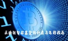 区块链智能基金的种类与