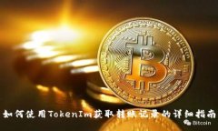 如何使用TokenIm获取转账记