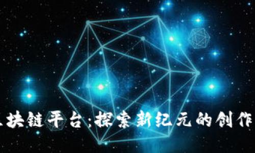 摄影区块链平台：探索新纪元的创作与交易