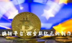 摄影区块链平台：探索新