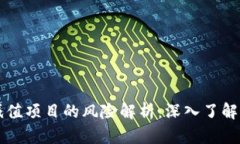 区块链减值项目的风险解