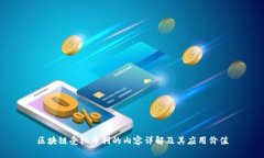 区块链受权专利的内容详