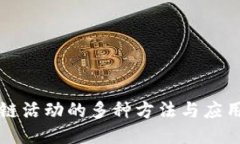 区块链活动的多种方法与