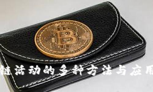 区块链活动的多种方法与应用探讨