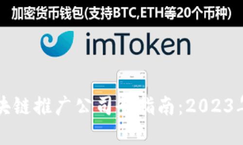 新加坡区块链推广公司全指南：2023年最佳选择