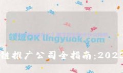 新加坡区块链推广公司全