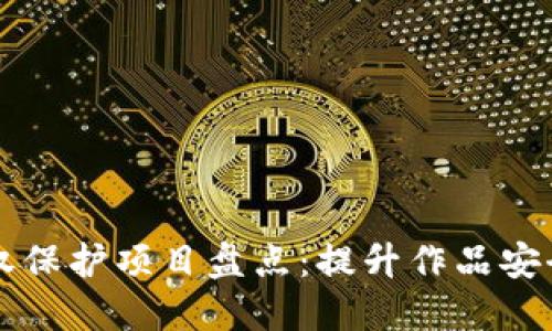 区块链版权保护项目盘点：提升作品安全与透明度