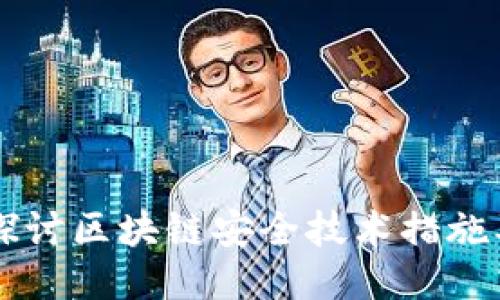 深入探讨区块链安全技术措施及应用
