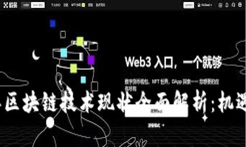 2023年区块链技术现状全面解析：机遇与挑战