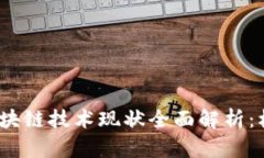 2023年区块链技术现状全面