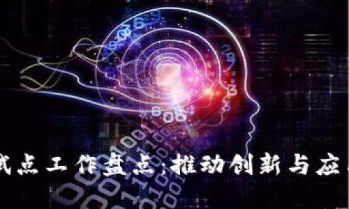 区块链技术试点工作盘点：推动创新与应用的实践探索