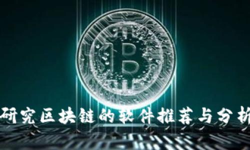研究区块链的软件推荐与分析