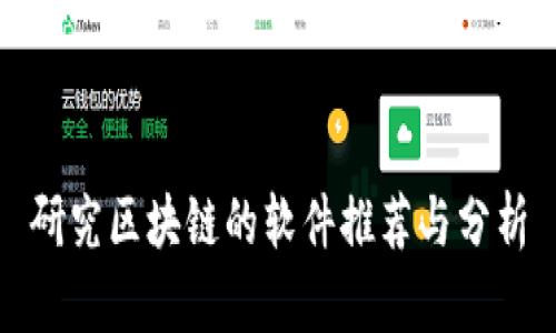研究区块链的软件推荐与分析