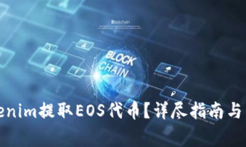 如何使用Tokenim提取EOS代币？详尽指南与常见问题解答