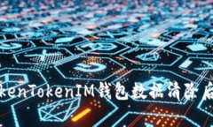 如何解决TokenTokenIM钱包数