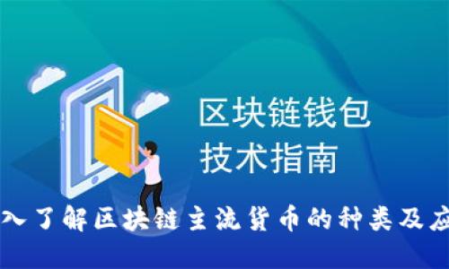 深入了解区块链主流货币的种类及应用