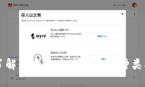 深入了解区块链主流货币的种类及应用