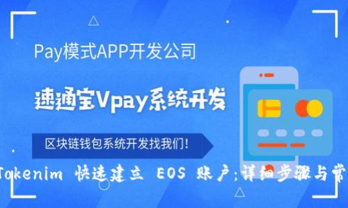 如何通过 Tokenim 快速建立 EOS 账户：详细步骤与常见问题解答