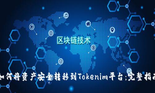如何将资产安全转移到Tokenim平台：完整指南