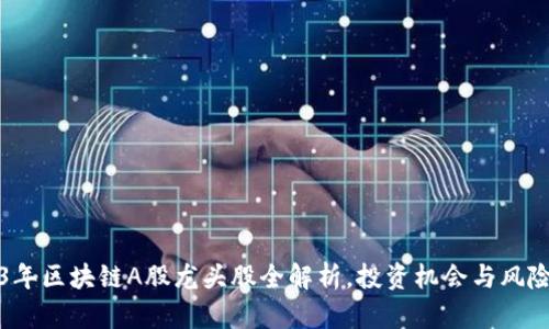 2023年区块链A股龙头股全解析，投资机会与风险分析