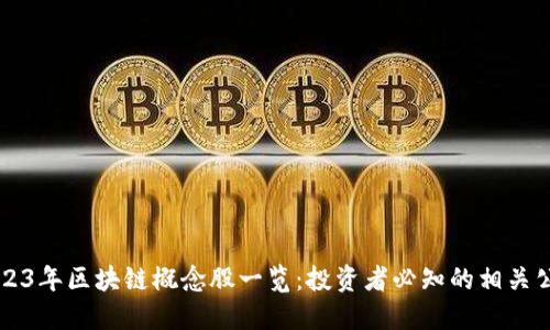 2023年区块链概念股一览：投资者必知的相关公司