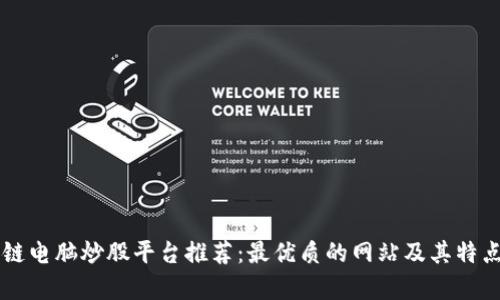 区块链电脑炒股平台推荐：最优质的网站及其特点分析
