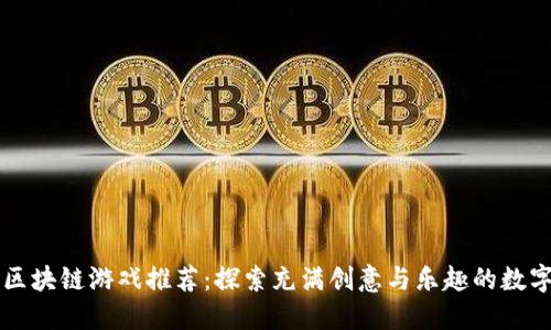 印尼区块链游戏推荐：探索充满创意与乐趣的数字世界