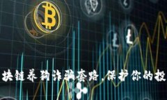 揭秘区块链养狗诈骗套路