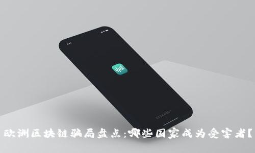 欧洲区块链骗局盘点：哪些国家成为受害者？