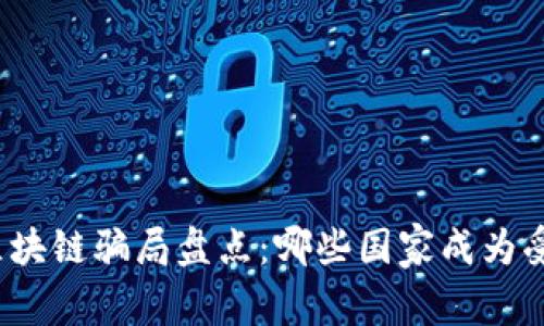 欧洲区块链骗局盘点：哪些国家成为受害者？