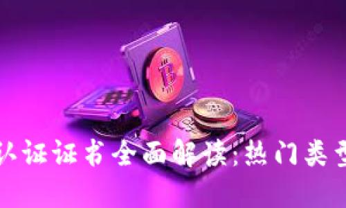 区块链体系认证证书全面解读：热门类型与未来趋势