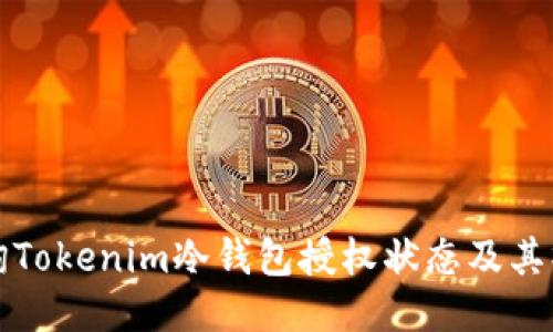 如何查询Tokenim冷钱包授权状态及其操作指南