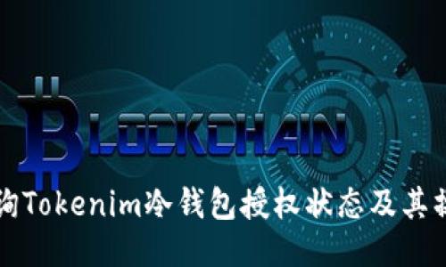 如何查询Tokenim冷钱包授权状态及其操作指南