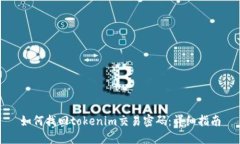 如何找回tokenim交易密码：
