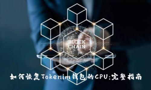 如何恢复Tokenim钱包的CPU：完整指南