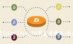 如何在TokenTokenIM钱包中提