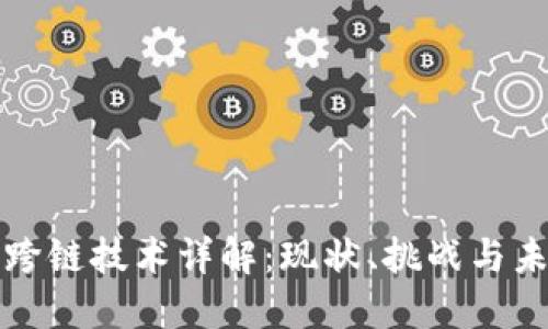 区块链跨链技术详解：现状、挑战与未来趋势
