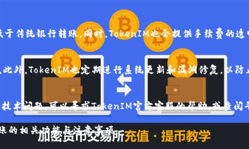 TokenIM转账指南：轻松掌握数字货币转账技巧
TokenIM, 数字货币, 转账指南/guanjianci

在当今数字经济时代，数字货币的使用逐渐普及。其中，TokenIM作为一种新兴的数字资产管理平台，其便捷的转账功能受到了越来越多人的喜爱。无论是个人用户还是企业，掌握TokenIM的转账功能都将为您的数字资产管理提供巨大的便利。本文将深入探讨TokenIM的转账功能，解析其工作原理，并为用户提供实用的操作指南和常见问题解答。

1. 什么是TokenIM？
TokenIM是一款基于区块链技术的数字货币钱包，旨在为用户提供安全、便捷的数字资产管理解决方案。用户可以通过TokenIM进行各种数字货币的管理，包括存储、转账、兑换等功能。相比传统的银行转账，TokenIM的手续费更低、交易速度更快，满足了用户对快速、高效数字资产转账的需求。

2. TokenIM转账的基本流程
TokenIM的转账流程简单易懂，用户只需按照以下步骤进行操作：
ol
    listrong注册账户/strong：首先，用户需在TokenIM官网注册一个账户，并完成身份验证，以确保账户安全。/li
    listrong充值数字货币/strong：通过平台指定的方式，将数字货币充值到您的TokenIM账户中。/li
    listrong发起转账/strong：在“转账”页中，输入接收方的地址和转账金额，确认无误后提交即可。/li
    listrong确认交易/strong：转账请求提交后，需要确认交易，系统会在区块链上进行记录，完成转账。/li
/ol

3. TokenIM转账的费用
TokenIM在转账过程中会收取一定的手续费，费用的多少通常与转账金额、网络拥堵情况有关。使用TokenIM进行转账的优势在于其手续费普遍低于传统银行转账。同时，TokenIM也会提供手续费的透明化计算，用户在转账前可清楚了解所需费用。

4. TokenIM的安全性
安全性是用户在进行数字货币转账时最为关注的问题之一。TokenIM采用多重安全保护措施，包括私钥加密、二次验证等，以确保用户的资产安全。此外，TokenIM也定期进行系统更新和漏洞修复，以防止黑客攻击或其他安全隐患。

5. TokenIM转账遇到问题的解决方案
在转账过程中，用户可能会遇到一些问题，例如转账未到账、网络延迟等。在这种情况下，用户应首先检查转账记录，以确认是否提交成功。如果遇到技术问题，可以寻求TokenIM官方客服的帮助，或查阅平台的常见问题解答，以便合理解决问题。

通过以上介绍，TokenIM作为一种便捷的数字货币转账工具，为用户提供了高效、安全的转账体验。希望这些信息能帮助您更好地理解TokenIM转账的相关功能与注意事项。