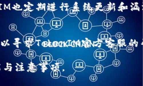 TokenIM转账指南：轻松掌握数字货币转账技巧
TokenIM, 数字货币, 转账指南/guanjianci

在当今数字经济时代，数字货币的使用逐渐普及。其中，TokenIM作为一种新兴的数字资产管理平台，其便捷的转账功能受到了越来越多人的喜爱。无论是个人用户还是企业，掌握TokenIM的转账功能都将为您的数字资产管理提供巨大的便利。本文将深入探讨TokenIM的转账功能，解析其工作原理，并为用户提供实用的操作指南和常见问题解答。

1. 什么是TokenIM？
TokenIM是一款基于区块链技术的数字货币钱包，旨在为用户提供安全、便捷的数字资产管理解决方案。用户可以通过TokenIM进行各种数字货币的管理，包括存储、转账、兑换等功能。相比传统的银行转账，TokenIM的手续费更低、交易速度更快，满足了用户对快速、高效数字资产转账的需求。

2. TokenIM转账的基本流程
TokenIM的转账流程简单易懂，用户只需按照以下步骤进行操作：
ol
    listrong注册账户/strong：首先，用户需在TokenIM官网注册一个账户，并完成身份验证，以确保账户安全。/li
    listrong充值数字货币/strong：通过平台指定的方式，将数字货币充值到您的TokenIM账户中。/li
    listrong发起转账/strong：在“转账”页中，输入接收方的地址和转账金额，确认无误后提交即可。/li
    listrong确认交易/strong：转账请求提交后，需要确认交易，系统会在区块链上进行记录，完成转账。/li
/ol

3. TokenIM转账的费用
TokenIM在转账过程中会收取一定的手续费，费用的多少通常与转账金额、网络拥堵情况有关。使用TokenIM进行转账的优势在于其手续费普遍低于传统银行转账。同时，TokenIM也会提供手续费的透明化计算，用户在转账前可清楚了解所需费用。

4. TokenIM的安全性
安全性是用户在进行数字货币转账时最为关注的问题之一。TokenIM采用多重安全保护措施，包括私钥加密、二次验证等，以确保用户的资产安全。此外，TokenIM也定期进行系统更新和漏洞修复，以防止黑客攻击或其他安全隐患。

5. TokenIM转账遇到问题的解决方案
在转账过程中，用户可能会遇到一些问题，例如转账未到账、网络延迟等。在这种情况下，用户应首先检查转账记录，以确认是否提交成功。如果遇到技术问题，可以寻求TokenIM官方客服的帮助，或查阅平台的常见问题解答，以便合理解决问题。

通过以上介绍，TokenIM作为一种便捷的数字货币转账工具，为用户提供了高效、安全的转账体验。希望这些信息能帮助您更好地理解TokenIM转账的相关功能与注意事项。