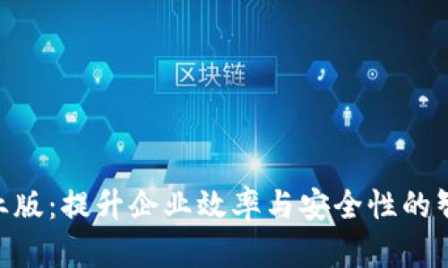 Tokenim企业版：提升企业效率与安全性的智能解决方案