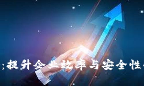 Tokenim企业版：提升企业效率与安全性的智能解决方案