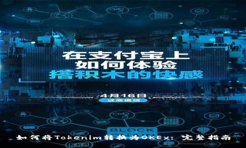 如何将Tokenim转换为OKEx: 完整指南