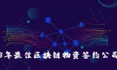2023年最佳区块链物资签约